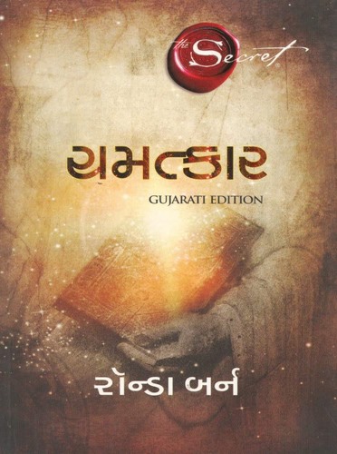 Chamatkar (The Secret) (Gujarati Book)