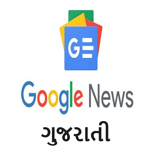 GOOGLE NEWS GUJARATI