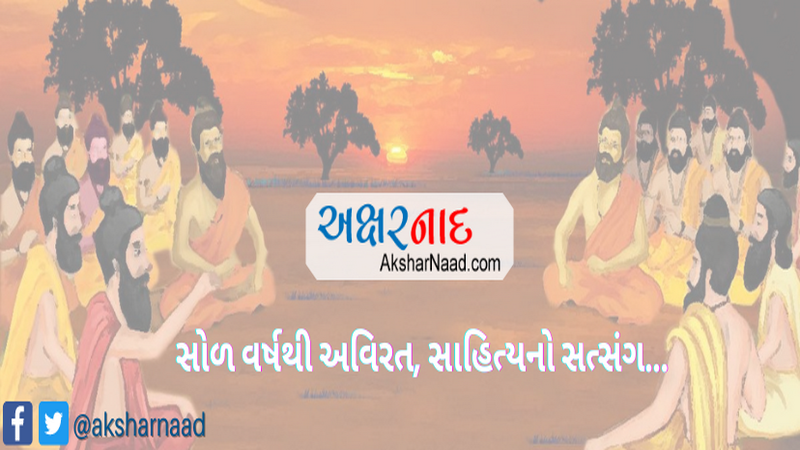 Aksharnaad.com – અંતરની અનુભૂતિનો અક્ષર ધ્વનિ..